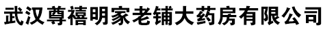 武汉尊禧明家老铺大药房有限公司